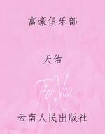 富豪俱乐部