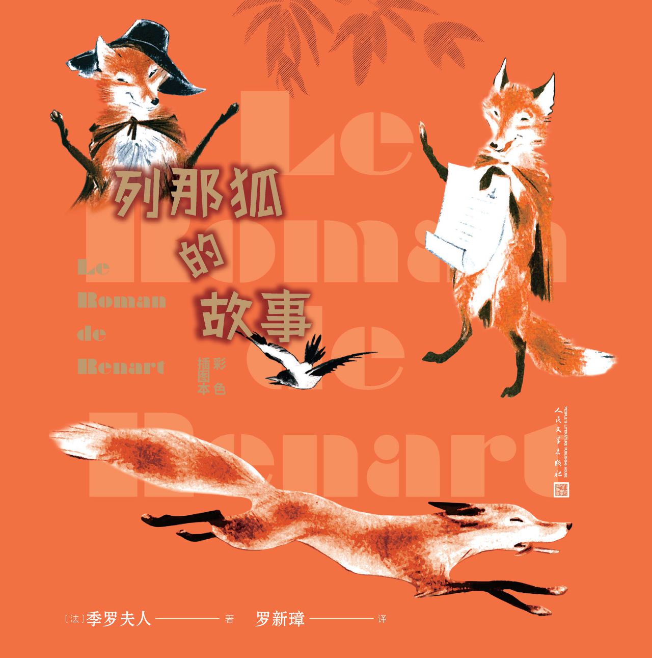 列那狐的故事：彩色插图