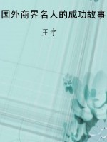 国外商界名人的成功故