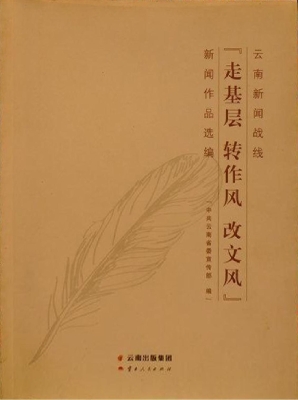 云南新闻战线“走基层