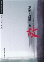 京剧·灯谜·典故