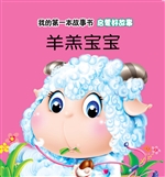 启蒙好故事·羊羔宝宝