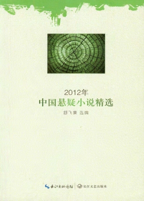2012年中国悬疑小说精