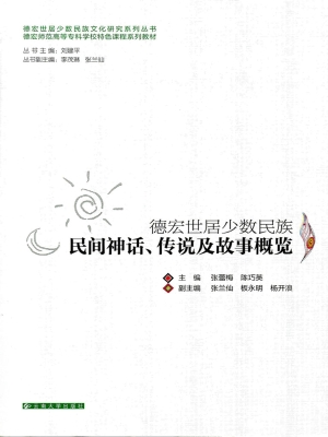 德宏世居少数民族民间