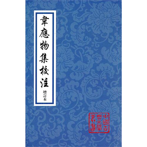 韦应物集校注（增订本）