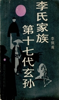 李氏家族——第十七代