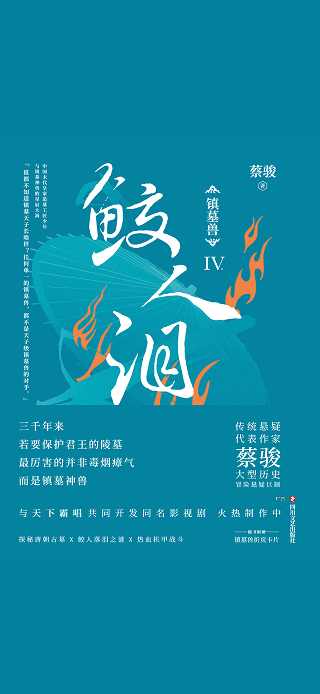 镇墓兽.4，鲛人泪