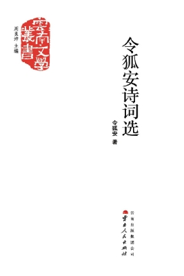 令狐安诗词选