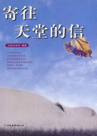 寄往天堂的信