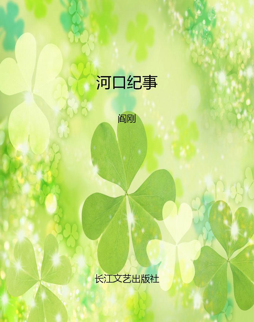 河口纪事