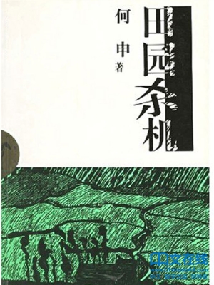 田园杀机