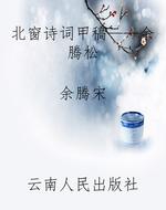 北窗诗词甲稿——余腾