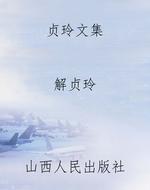 贞玲文集