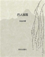 巴人部落