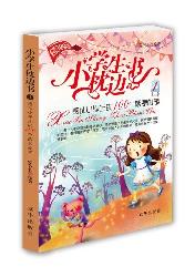 小学生枕边书——感动