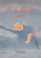 光头痴语