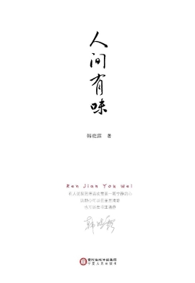 人间有味