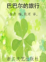 巴巴尔的旅行