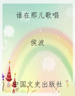 谁在那儿歌唱