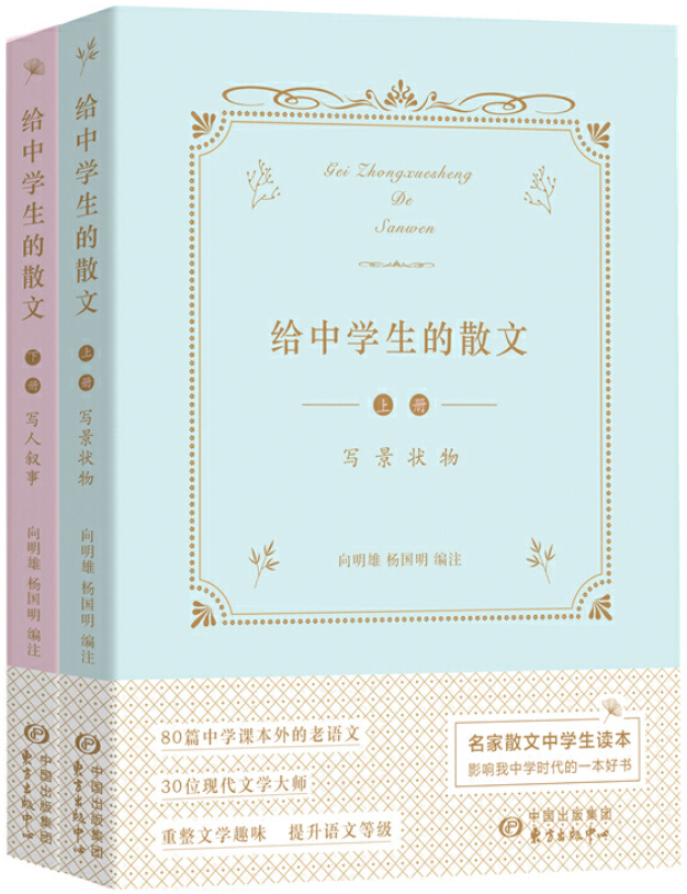 给中学生的散文（上下册