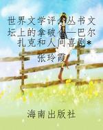 世界文学评介丛书文坛