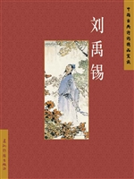刘禹锡（中文版）
