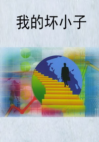 我的坏小子