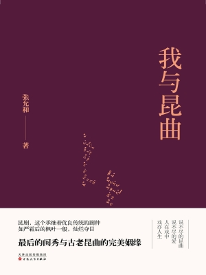 我与昆曲