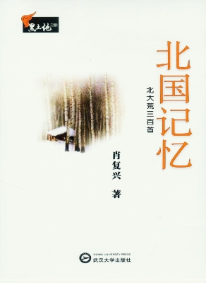 北国记忆