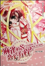 麻雀的恋爱方程