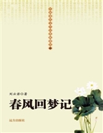 春风回梦记
