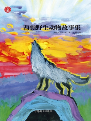 西顿野生动物故事集
