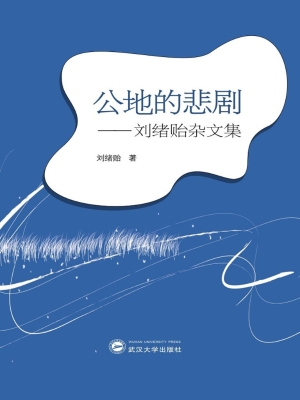 公地的悲剧——刘绪贻