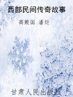 西部民间传奇故事