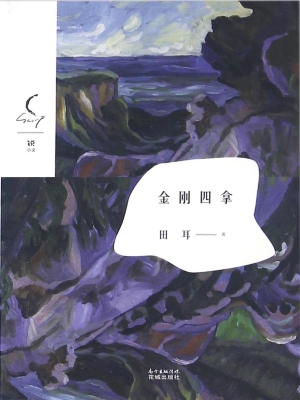 金刚四拿