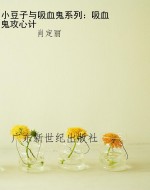 小豆子与吸血鬼系列：吸
