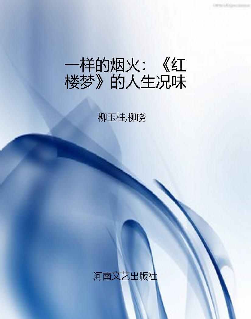 一样的烟火：《红楼梦》