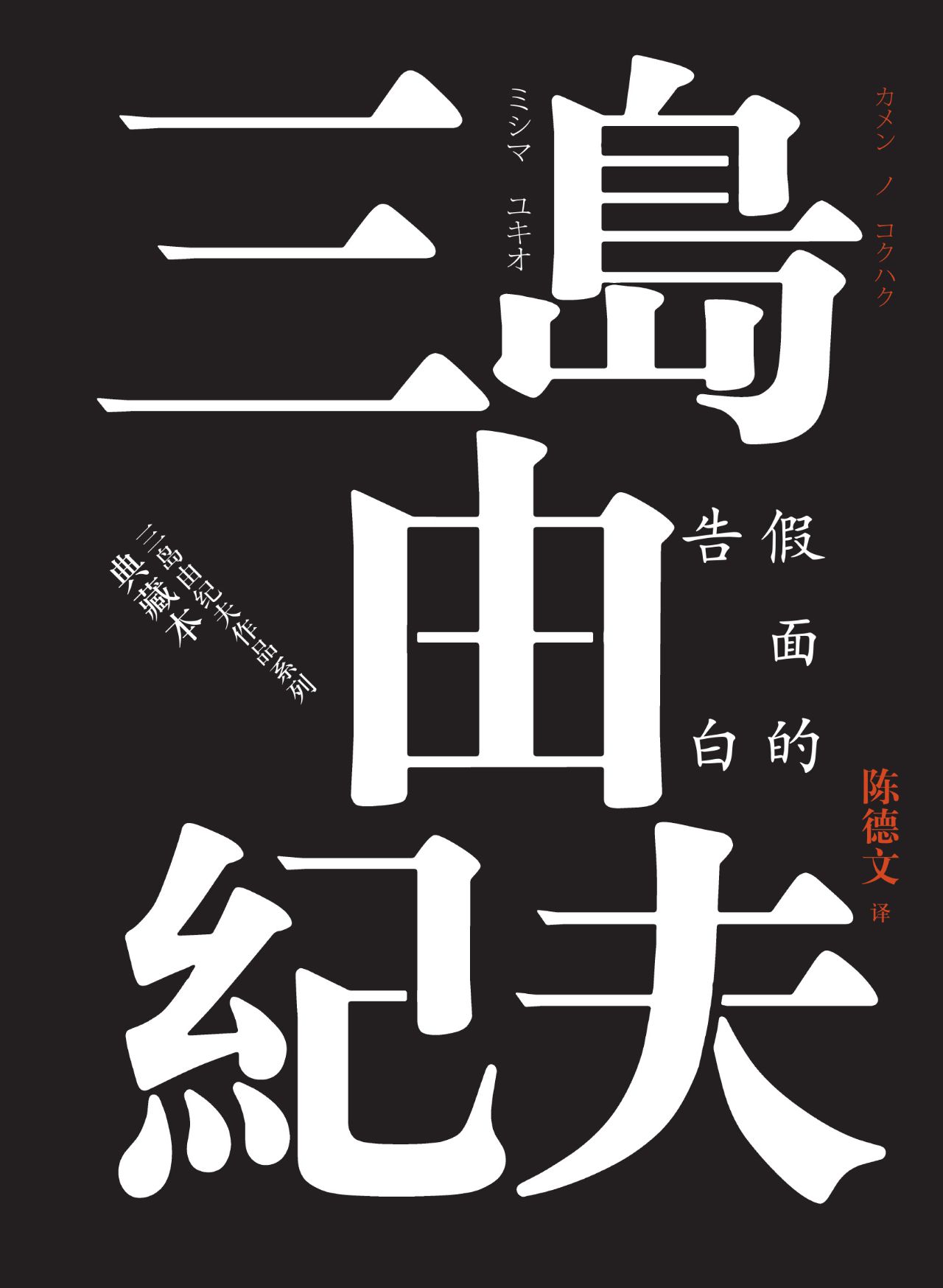 假面的告白（典藏本）