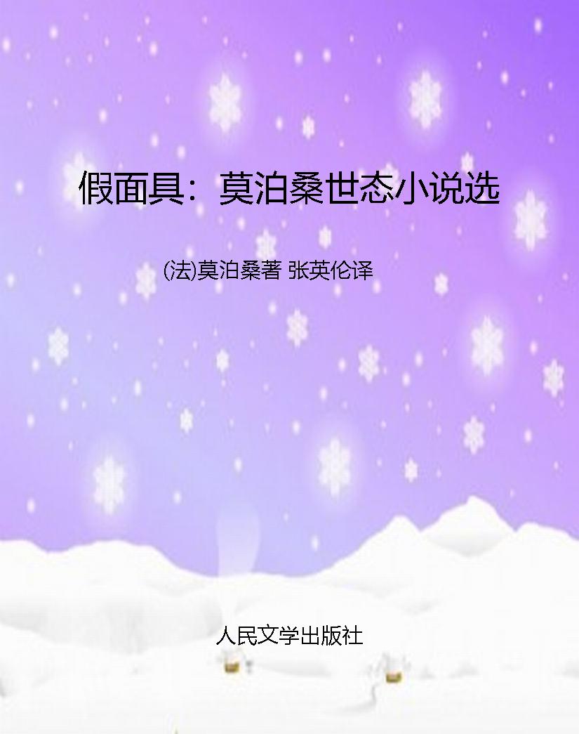 假面具：莫泊桑世态小说