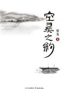空灵之约
