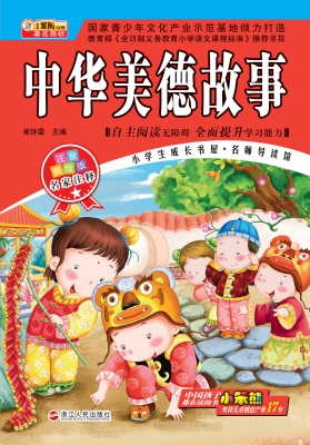 中华美德故事
