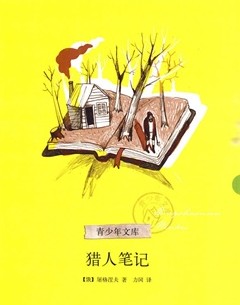 猎人笔记（经典世界名著