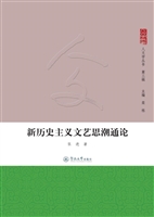 新历史主义文艺思潮通