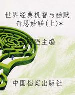 世界经典机智与幽默奇
