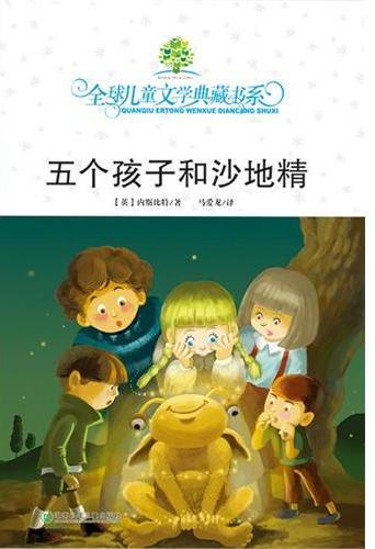 全球儿童文学典藏书系