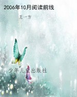 2006年10月阅读前线