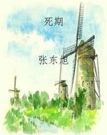 死期