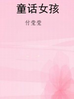 童话女孩
