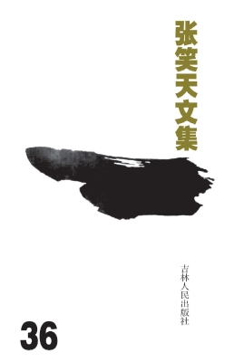 张笑天文集 36——文