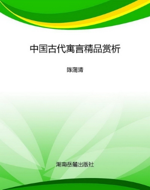 中国古代寓言精品赏析